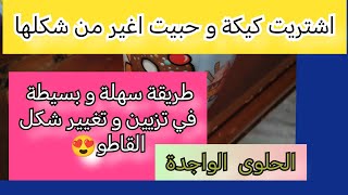 تعالو نغير و نشكل و نزين كيكة بطريقة سهلة و مختلفة???..