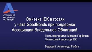 Эмитент Iek В Гостях У Чата Goodbonds При Поддержке Ассоциации Владельцев Облигаций