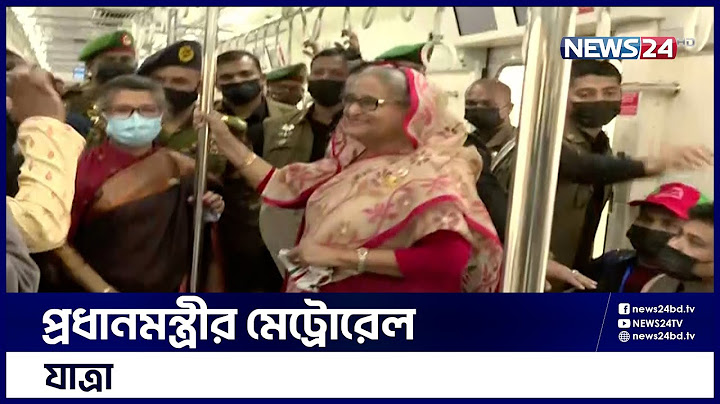 প্রধানমন্ত্রীর মেট্রোরেল যাত্রা  | Sheikh Hasina | Metro Rail | News24