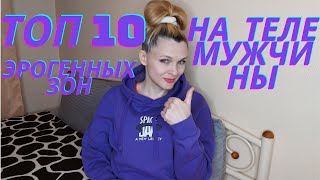 Топ 10 эрогенных зон на теле мужчины.