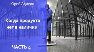 Когда продукта нет в наличии (часть 4), как способ увеличения продаж. Как увеличить продажи(Пройти бесплатный тест оценки состояния системы продаж: https://goo.gl/hCTKJU P.S. Я подготовил серию видео-уроков..., 2015-09-10T13:58:01.000Z)