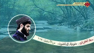 رعد الكـردي ,, سورة المنافقون - من الأرشيف {2014}