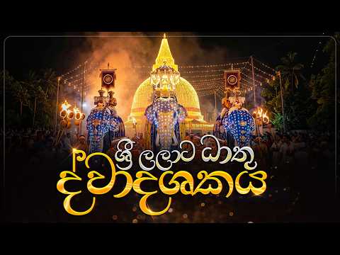 ශ්‍රී ලලාට ධාතු ද්වාදශකය : නිදහස් තැනක සිට නිදහස් සිතින් අසන්න෴💐💐💐
