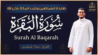 سورة البقرة كاملة, رقية للبيت, وعلاج للسحر | القارئ علاء عقل - Surah Al Baqarah