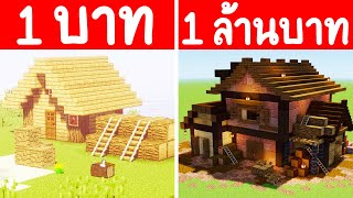 จะเกิดอะไรขึ้น?! ถ้ามี บ้านนักตัดไม้ 1 บาท กับ บ้านนักตัดไม้ 1 ล้านบาท แบบไหนดี? (การ์ตูนพากย์ไทย)