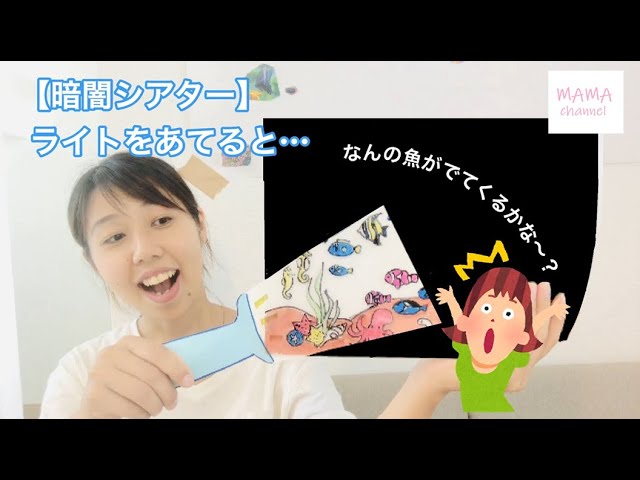 暗闇シアター 画用紙のライトを照らすと生き物が見える 手作り水族館 Mama Channel 萩原里実