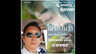 ไม่รักไม่ว่า  (ทนงศักดิ์ ภักดีเทวา)  cover by chotanan pool.  (16 พ.ย.2566)