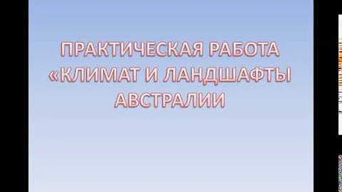 Климат и ландшафты Австралии
