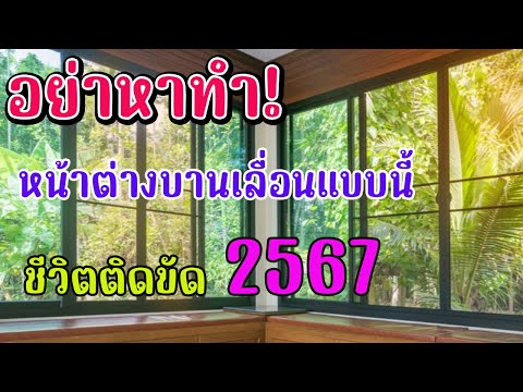 🏡🛏 ฮวงจุ้ยอย่าหาทำ!ระวัง 2 เรื่องหน้าต่างบานเลื่อนชีวิตติดขัด เงินทองขาดบ้าน 2567