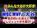 最後は大爆笑!! WBC優勝&MVPの大谷インタビュー(ノーカット)：トラウトとの対戦について語る（日英字幕･英語表現解説付き）