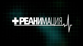 видео: «Реанимация». Болезнь Бехтерева картинка: «Реанимация». Болезнь Бехтерева
