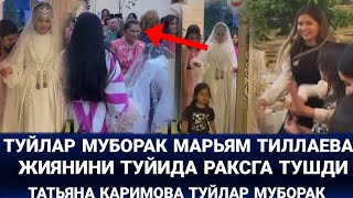 ТАТЬЯНА КАРИМОВА ХОНАДОНИДА ТУЙ ТУЙЛАР МУБОРАК МАРЬЯМ ТИЛЛАЕВА РАКССИ