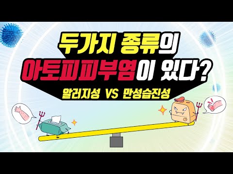 👉아토피피부염의 두 가지 속성👈 내 아토피는 알러지성인지 만성 습진성인지를 알려드립니다