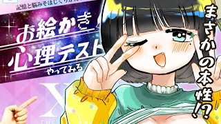 ５億年ぶりお絵描き心理テストで本性が暴かれるって！？！？！？【#shorts /#vtuber 】