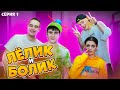 ЛЁЛИК и БОЛИК - ПРИНИМАЮТ ДУШ 🍕 Серия 1