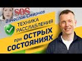 Вячеслав Смирнов | Техника расслабления при острых состояниях