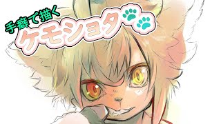 【てくケモ】手癖でケモショタ