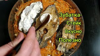 Как Приготовить Зубатку,ПП,Зубатка в Духовке,Зубатка Стейк,Овощной Гарнир