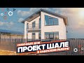 Дом на юге по проекту Шале по отличной цене