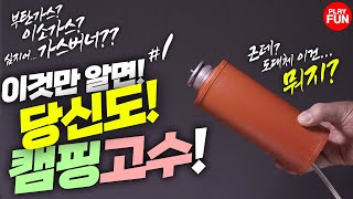 🔥이것만 알면 이제 나도 캠핑고수! 쓰고 있는 가스버너(가스난로)를 모두 모아봤습니다! 부탄가스,이소가스,LPG가스까지 모두 다! 알리익스프레스 캠핑용품 추천 캠핑장비 리뷰!