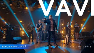 Vavi - Закон Неписаный | Белые Стаи (Live)