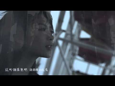 連詩雅 Shiga Lin – 大了一歲 One Year Older (Official Music Video)