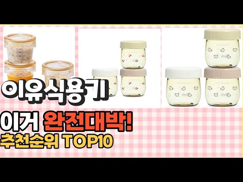 이거 강력추천! 이유식용기 가격,후기,평점 비교 추천순위 top10