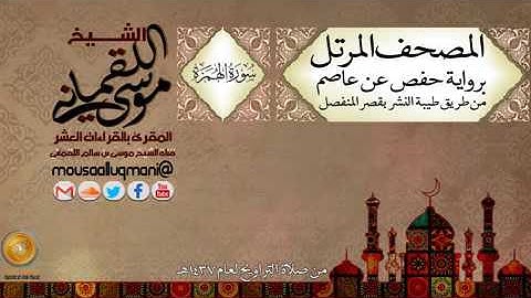 سورة الهمزة  برواية حفص عن عاصم بقصر المنفصل للشيخ موسى بن سالم اللقماني