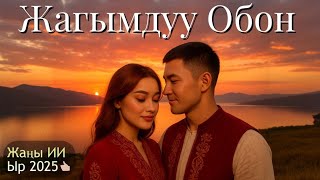 👉 Сен Дегенде – Жаңы Кыргызча Ыр 2025 | Сүйүү, Музыка, Романтика | Жаңы Ырлар 2025