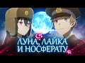 Луна, Лайка и Носферату. Вампиры в помощь пролетариату [Обзор аниме]