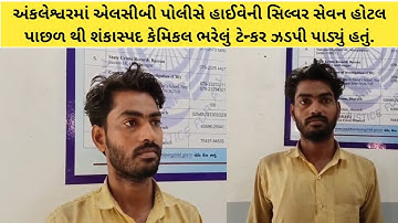 અંકલેશ્વરમાં એલસીબી પોલીસે હાઈવેની સિલ્વર સેવન હોટલ પાછળથી શંકાસ્પદ કેમિકલ ભરેલું ટેન્કર ઝડપીપાડ્યું