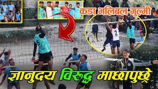 माछापुच्छ्रे कप गुल्मी लुम्पेक|| ज्ञानुदय vs माछापुच्छ्रे||men volleyball team|| सोझो सेटमै बिजय