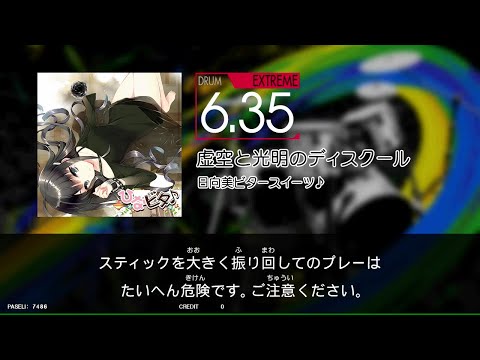 【GITADORA_NEX＋AGE】　虚空と光明のディスクール　[DrumMania_EXTREME6.35]