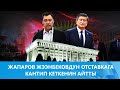 ЖАПАРОВ ЖЭЭНБЕКОВДУН ОТСТАВКАГА КАНТИП КЕТКЕНИН АЙТТЫ