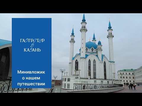 Видео: Гастротур в Казань. Апрель 2024.