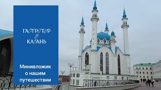 Гастротур в Казань. Апрель 2024.