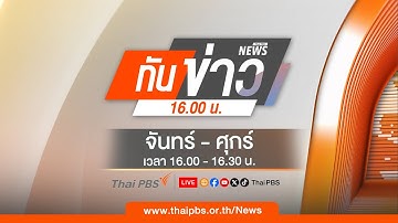 ทันข่าว | 16 ต.ค. 68
