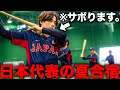 【日本代表】夏合宿のモーニングルーティン。