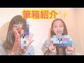 【筆箱紹介✨】普段使っている筆箱紹介します☺️💫