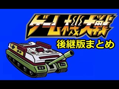 ゲーム機大戦 第7次 第10次総まとめ