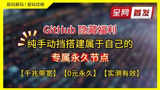 【全网首发】微软疯狂送福利！GitHub 0元暴力撸出专属永久节点，纯手动挡秒杀所有一键脚本！｜VPS｜节点｜网站｜翻墙｜服务器｜小白｜新人｜主机｜ai｜导航｜VPN｜影视｜Gmail｜域名｜cf｜