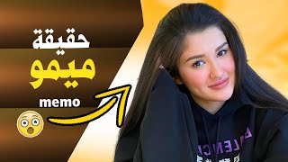 من هي ميمو  | معلومات عن مريم الخالدي Maryam