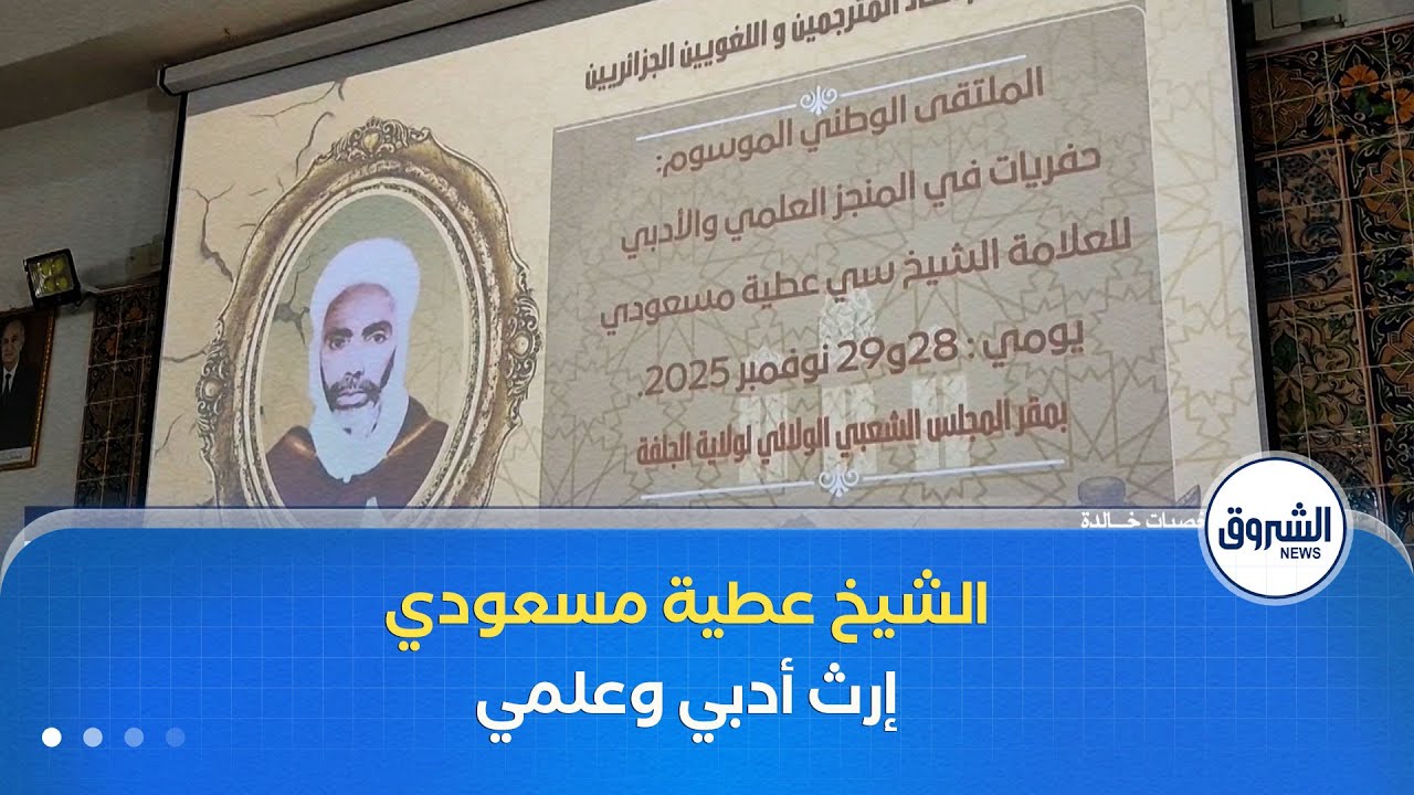 الجلفة | إستحضار الإرث العلمي والأدبي للشيخ عطية مسعودي.. محور ملتقى وطني