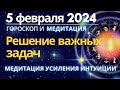 5 февраля: время решения значимых задач. Медитация для усиления интуиции