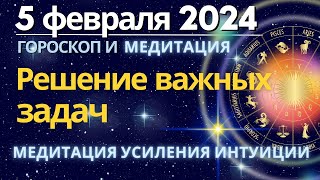 5 февраля: время решения значимых задач. Медитация для усиления интуиции