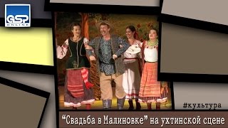 “Свадьба в Малиновке” на ухтинской сцене | 5 октября'14 | 15:00(GSPonline http://vk.com/gsp_online Алла Терентьева - текст Игорь Фандеев - озвучка Александр Жникин - видео Игорь Фандеев..., 2014-10-06T14:29:51.000Z)