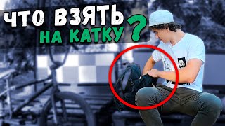 ЧТО ВЗЯТЬ BMX-еру НА КАТКУ? | ВСЕ НЕОБХОДИМОЕ ДЛЯ BMX