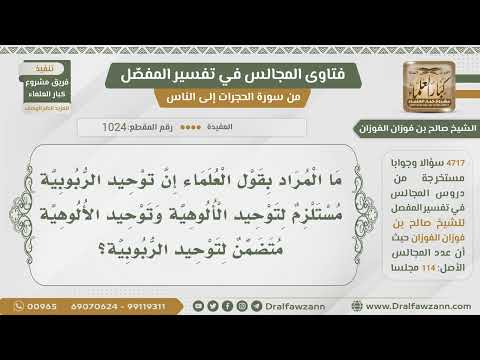 1024 4717 معنى قول العلماء توحيد الربوبية يستلزم توحيد الألوهية والالوهية يتضمن توحيد الربوبية
