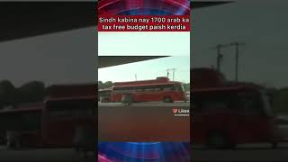 سندھ کابینہ نے 1700 ارب کا ٹیکس فری  بجٹ پیش کر دیا || #shorts #viral #trending  #budget