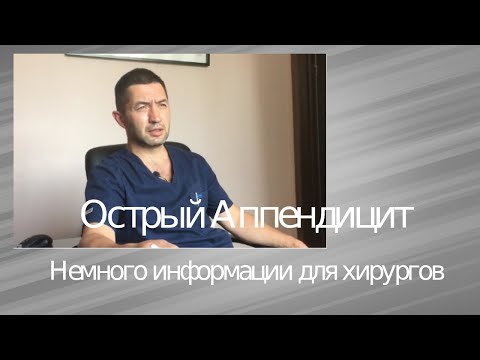 Острый аппендицит: информация для хирургов.